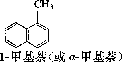 1-甲基萘（α-甲基萘）