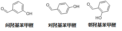 鄰羥基苯甲醛、對羥基苯甲醛和間羥基苯甲醛結(jié)構(gòu)式