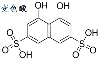 變色酸 結構式