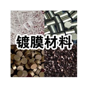 優(yōu)質(zhì)濺射靶材——鍍膜材料供應