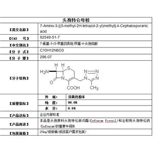 頭孢特侖母核 82549-51-7