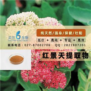 紅景天提取物的市場價(jià)格，咨詢15387057351