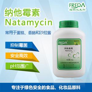 natamycin 納他霉素 福瑞達(dá)生科 納他 糕點(diǎn)防霉