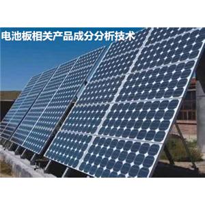 太陽(yáng)能電池板成分分析，配方分析