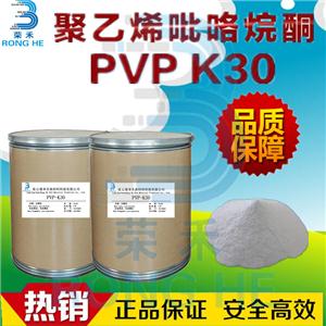 聚維酮 聚乙烯吡咯烷酮 PVP-K30 K30生產(chǎn)廠