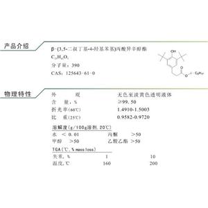 β-(3,5-二叔丁基-4-羥基苯基)丙酸異辛醇酯