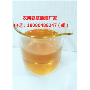 氨基酸液40% 植物源復(fù)合氨基酸液 黃色透明氨基酸液 低氯氨基酸液