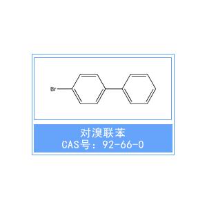 對(duì)溴聯(lián)苯