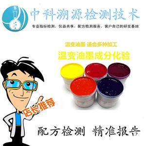 溫變油墨配方化驗(yàn)機(jī)構(gòu)