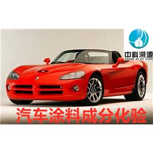 汽車涂料成分分析技術(shù)