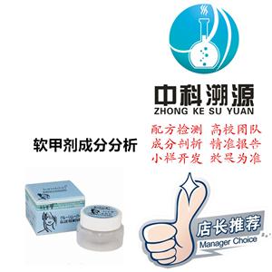 軟甲劑成分分析配方檢測技術(shù)