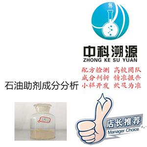 石油助劑成分分析技術(shù)