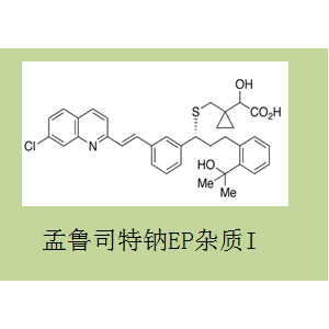 孟魯司特雜質I