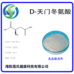 D-天冬氨酸