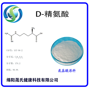 D-精氨酸