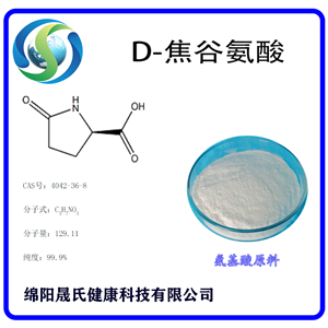 D-焦谷氨酸