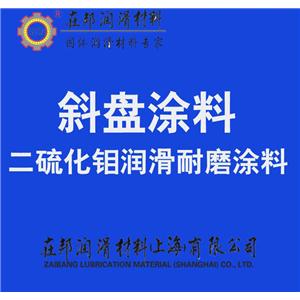 斜盤涂料,汽車空調(diào)壓縮機斜盤潤滑,斜盤耐磨潤滑料,斜盤潤滑涂料