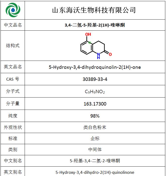 44-3,4-二氫-5-羥基-2(1H)-喹啉酮.png