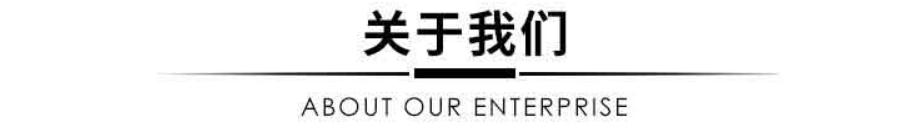 關(guān)于我們.jpg 關(guān)于我們.jpg