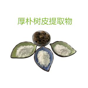 厚樸樹皮提取物