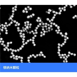 銀納米顆粒