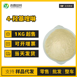 4-羥基喹啉工業(yè)級 611-36-9桶裝粉末