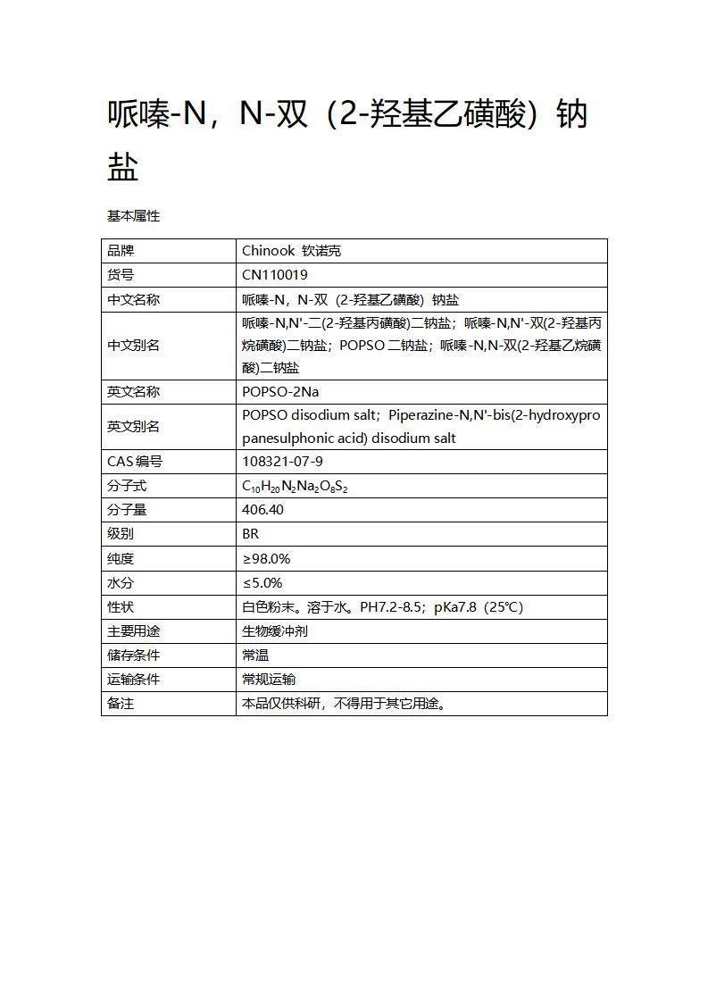 CN110019  哌嗪-N，N-雙（2-羥基乙磺酸）鈉鹽_01.jpg