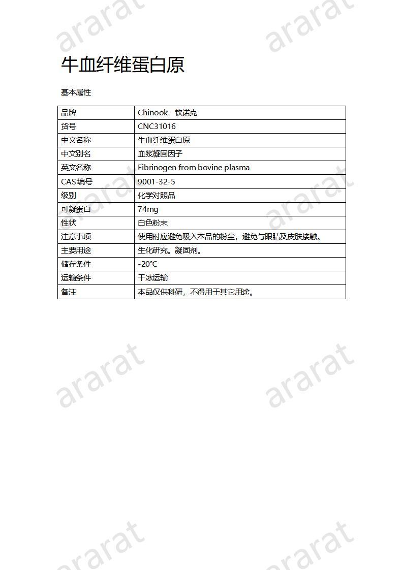 CNC31016  牛血纖維蛋白原_01.jpg