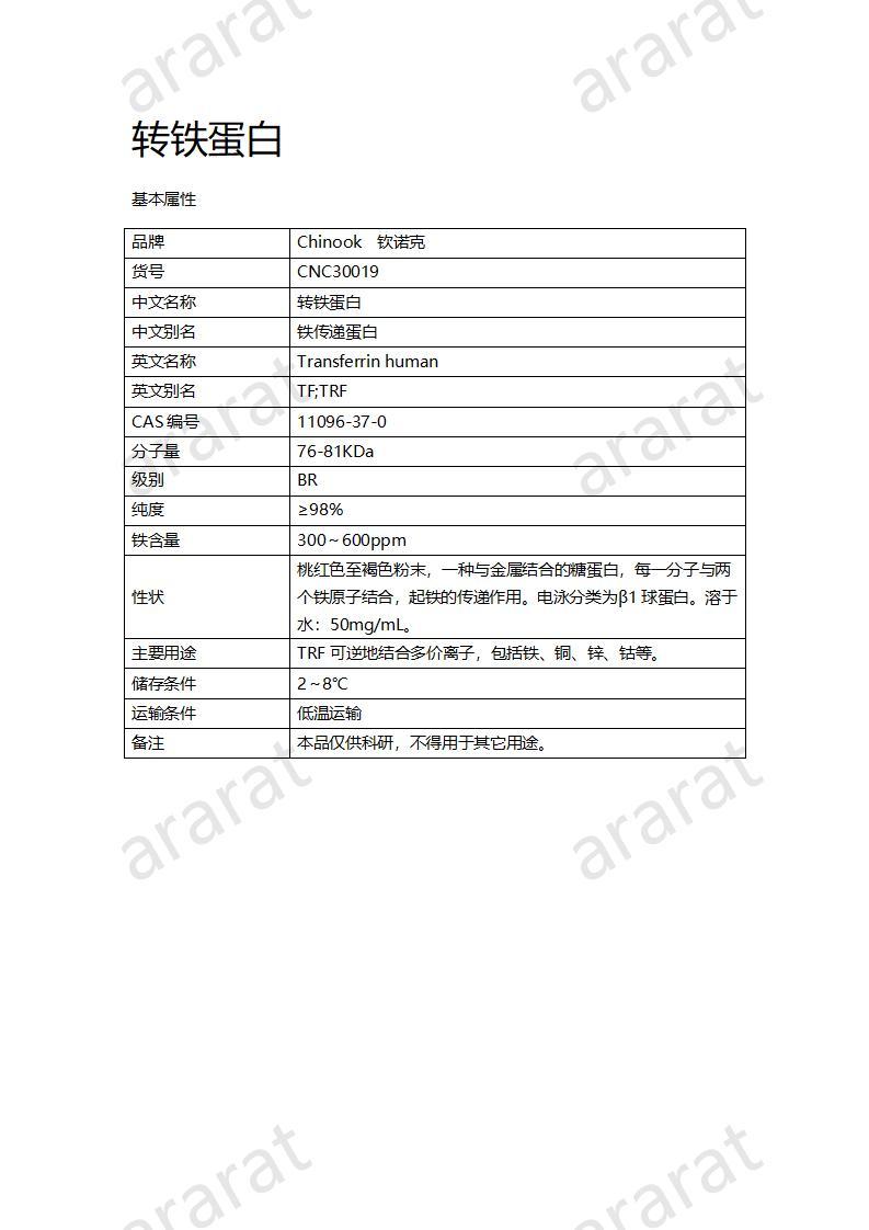 CNC10019  轉(zhuǎn)鐵蛋白_01.jpg