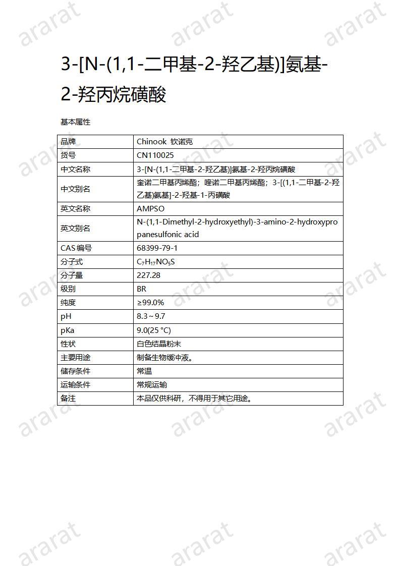 CN110025  3-[N-(1,1-二甲基-2-羥乙基)]氨基-2-羥丙烷磺酸_01.jpg