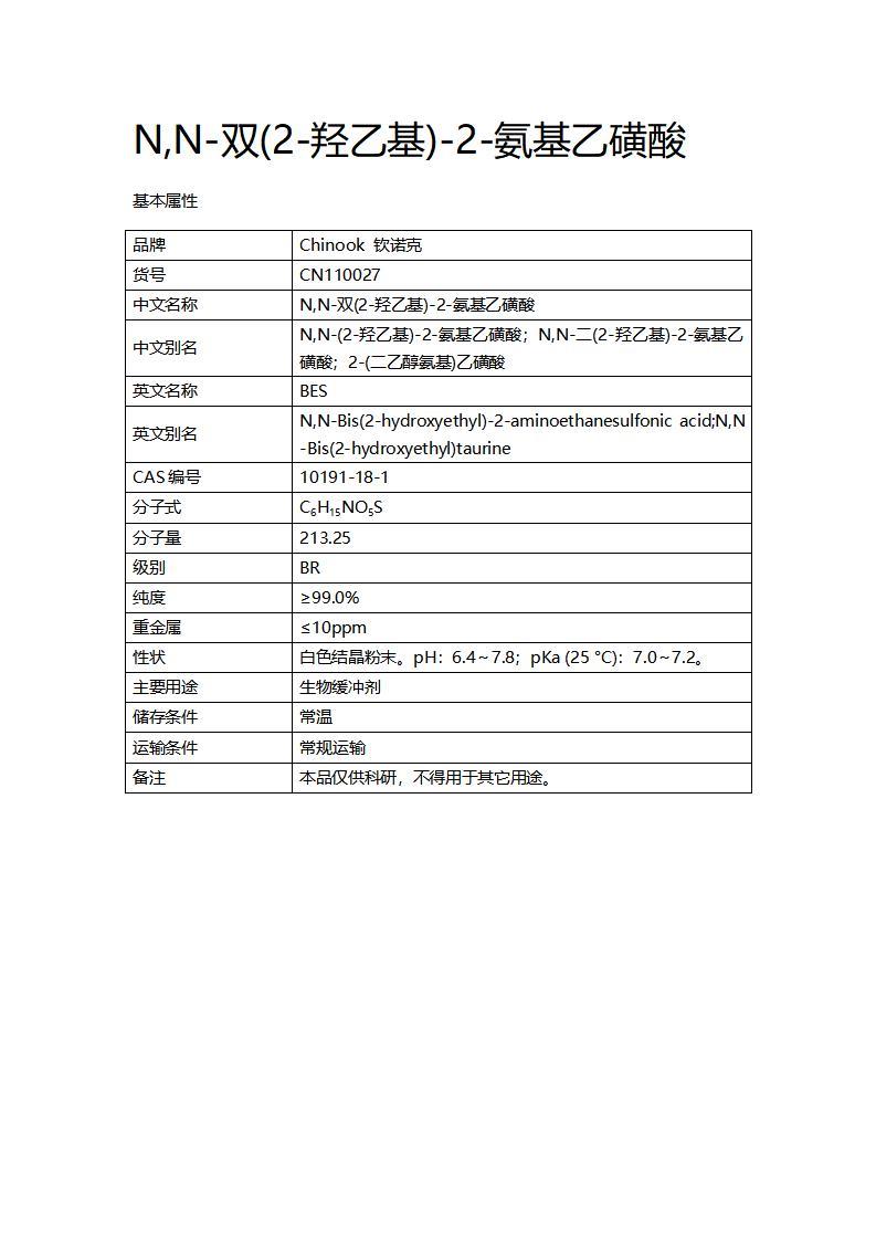 CN110027  N,N-雙(2-羥乙基)-2-氨基乙磺酸_01.jpg