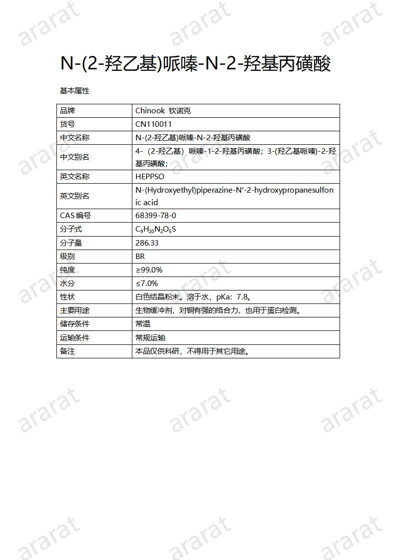 CN110011  N-(2-羥乙基)哌嗪-N-2-羥基丙磺酸_01.jpg