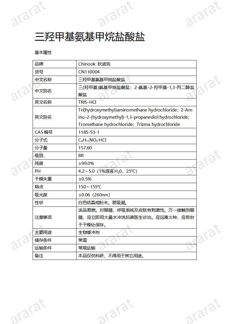 CN110004  三羥甲基氨基甲烷鹽酸鹽_01.jpg