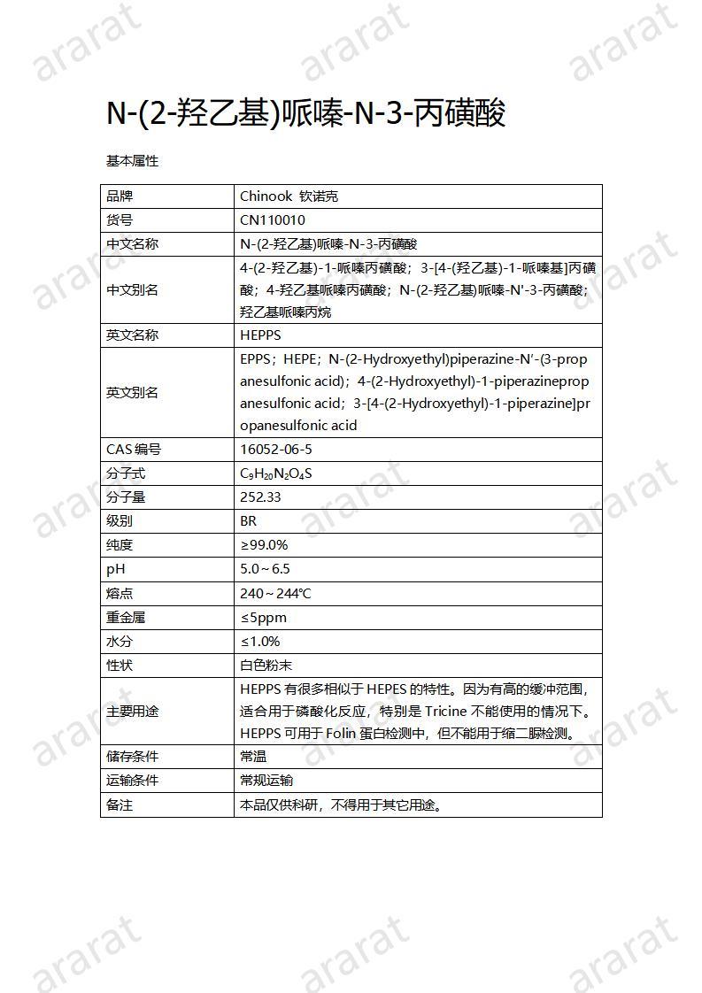 CN110010  N-(2-羥乙基)哌嗪-N-3-丙磺酸_01.jpg