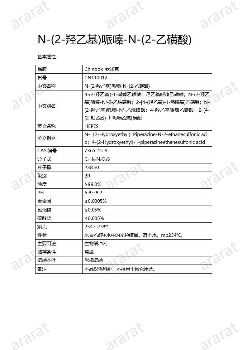 CN110012  N-(2-羥乙基)哌嗪-N-(2-乙磺酸)_01.jpg