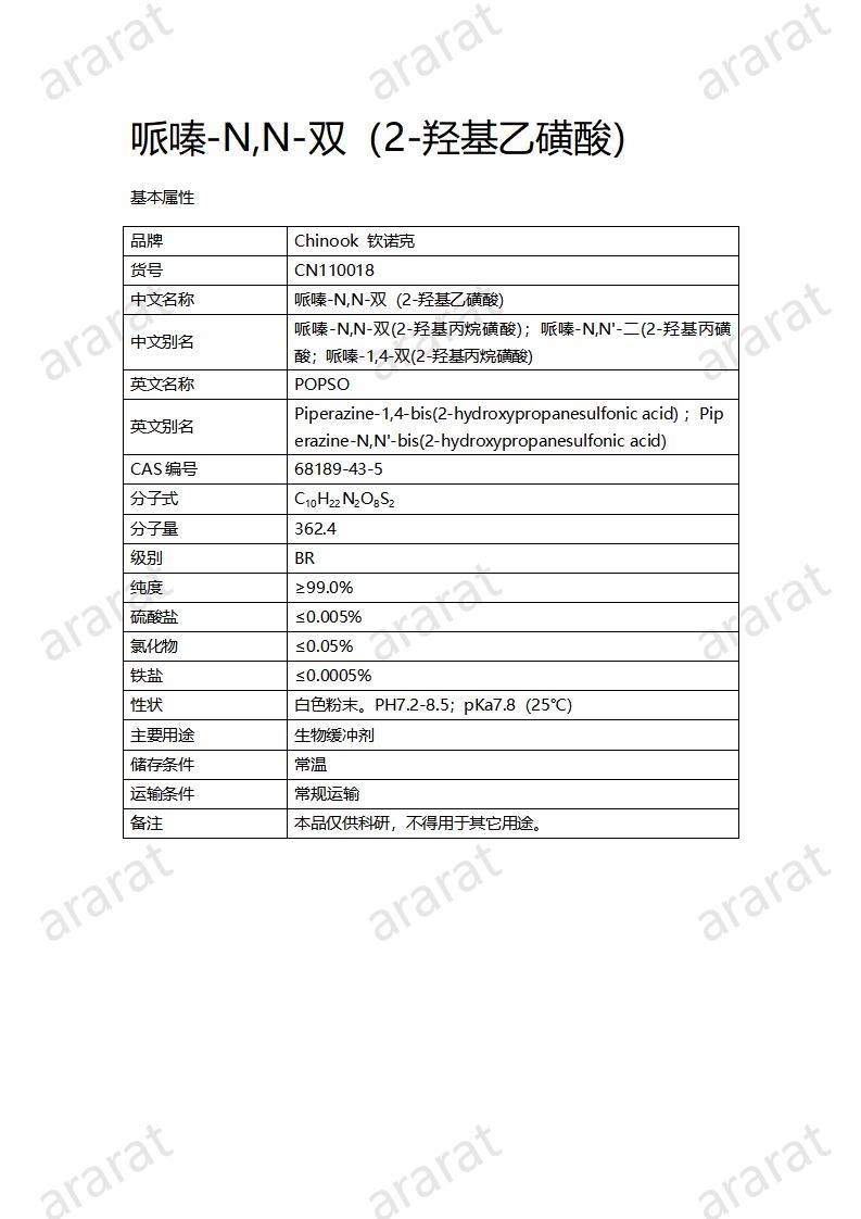 CN110018  哌嗪-N,N-雙（2-羥基乙磺酸）_01.jpg