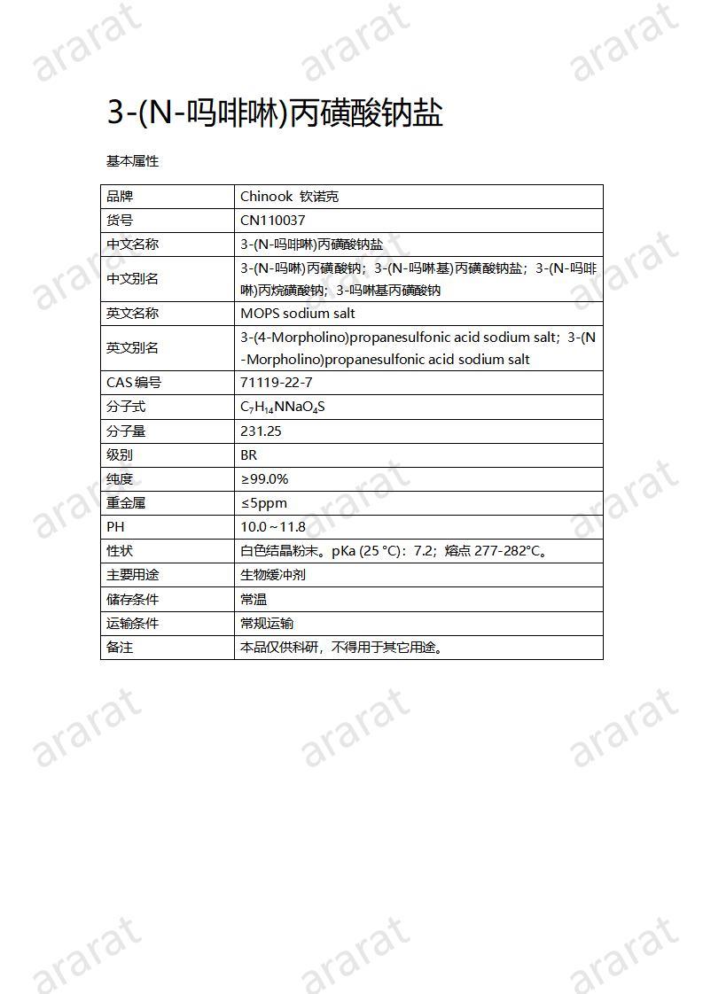 CN110037  3-(N-嗎啡啉)丙磺酸鈉鹽_01.jpg