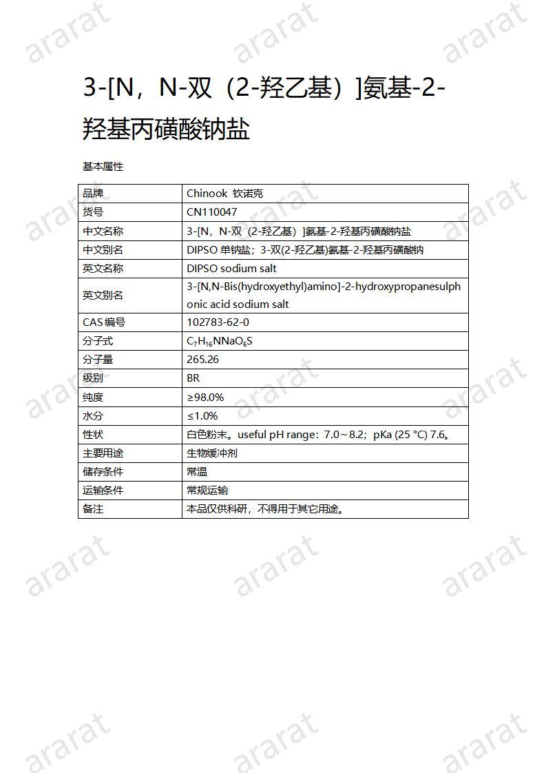 CN110047  3-[N，N-雙（2-羥乙基）]氨基-2-羥基丙磺酸鈉鹽_01.jpg