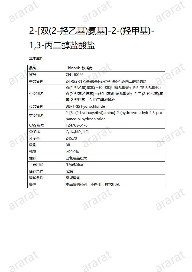CN110056  2-[雙(2-羥乙基)氨基]-2-(羥甲基)-1,3-丙二醇鹽酸鹽_01.jpg