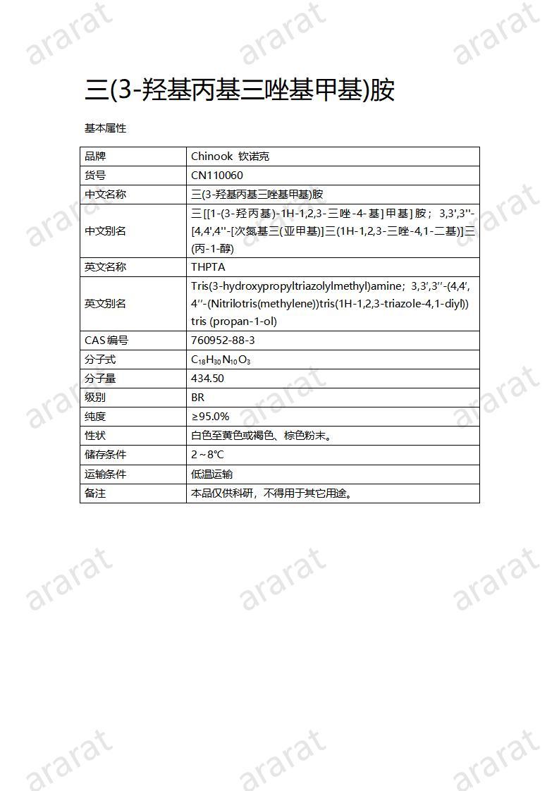 CN110060  三(3-羥基丙基三唑基甲基)胺_01.jpg