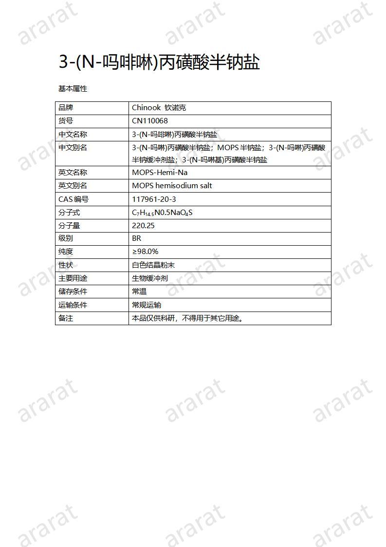 CN110068  3-(N-嗎啡啉)丙磺酸半鈉鹽_01.jpg