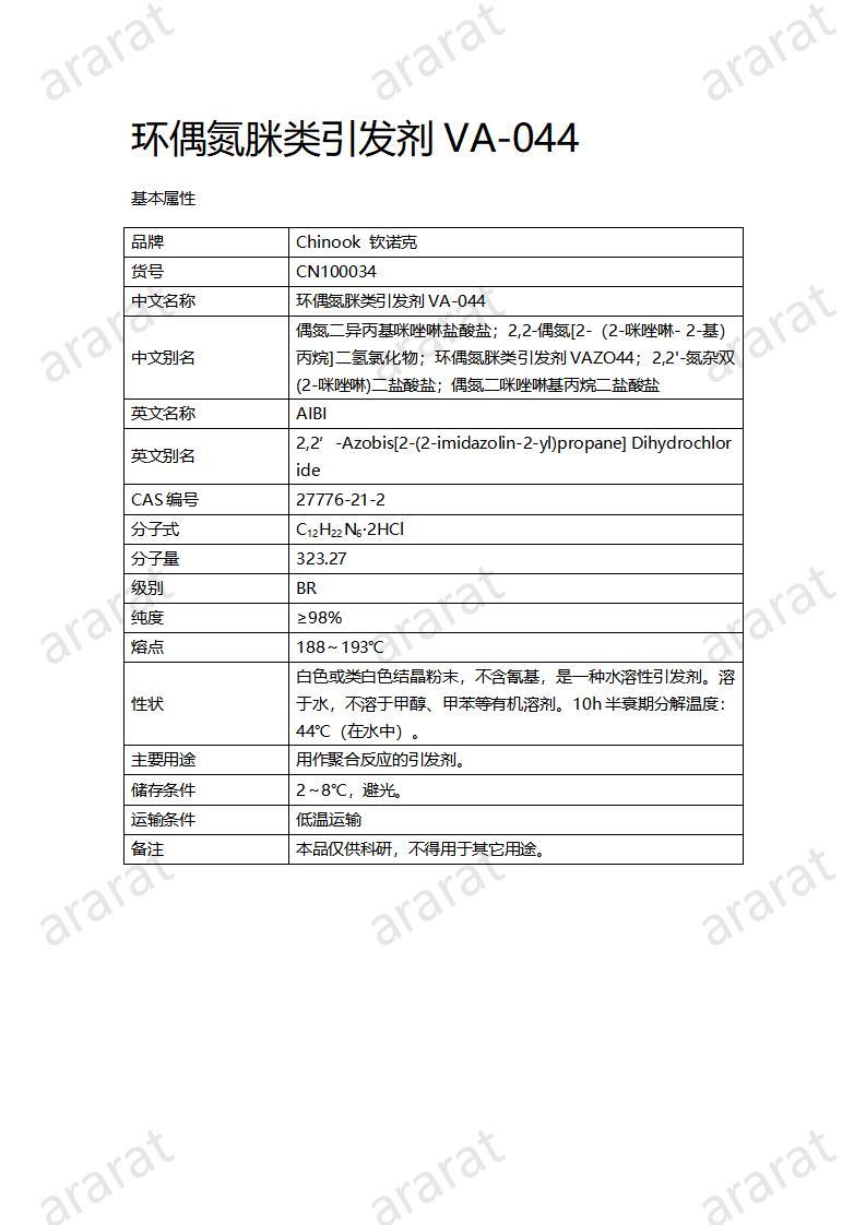 CN100034  環(huán)偶氮脒類引發(fā)劑VA-044_01.jpg