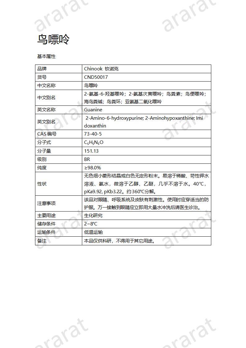 CND50017  鳥嘌呤_01.jpg