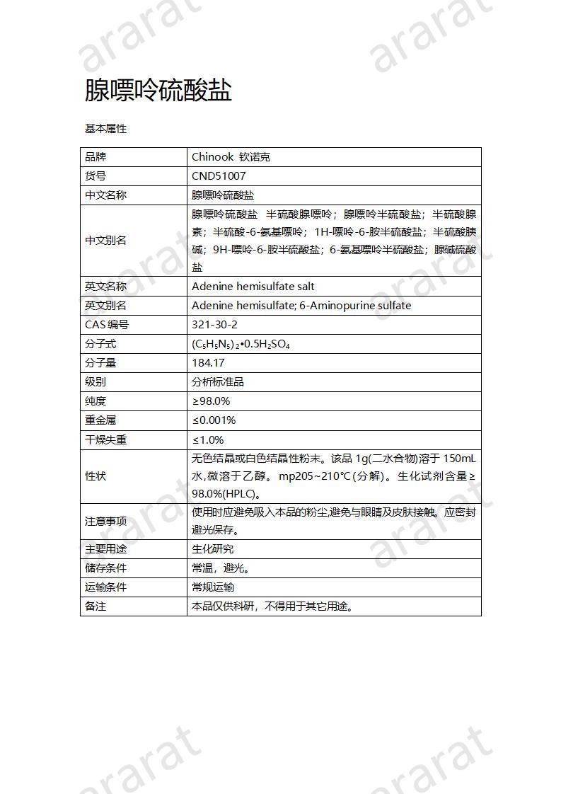 CND51007  腺嘌呤硫酸鹽_01.jpg