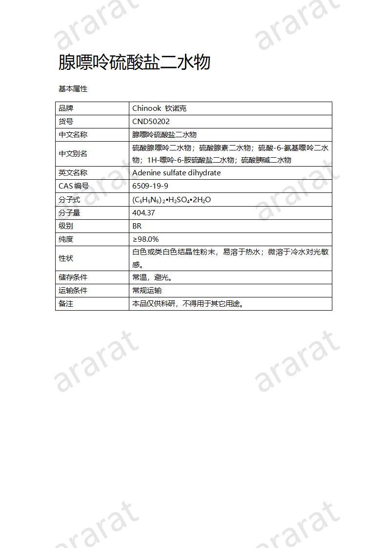 CND50202  腺嘌呤硫酸鹽二水物_01.jpg