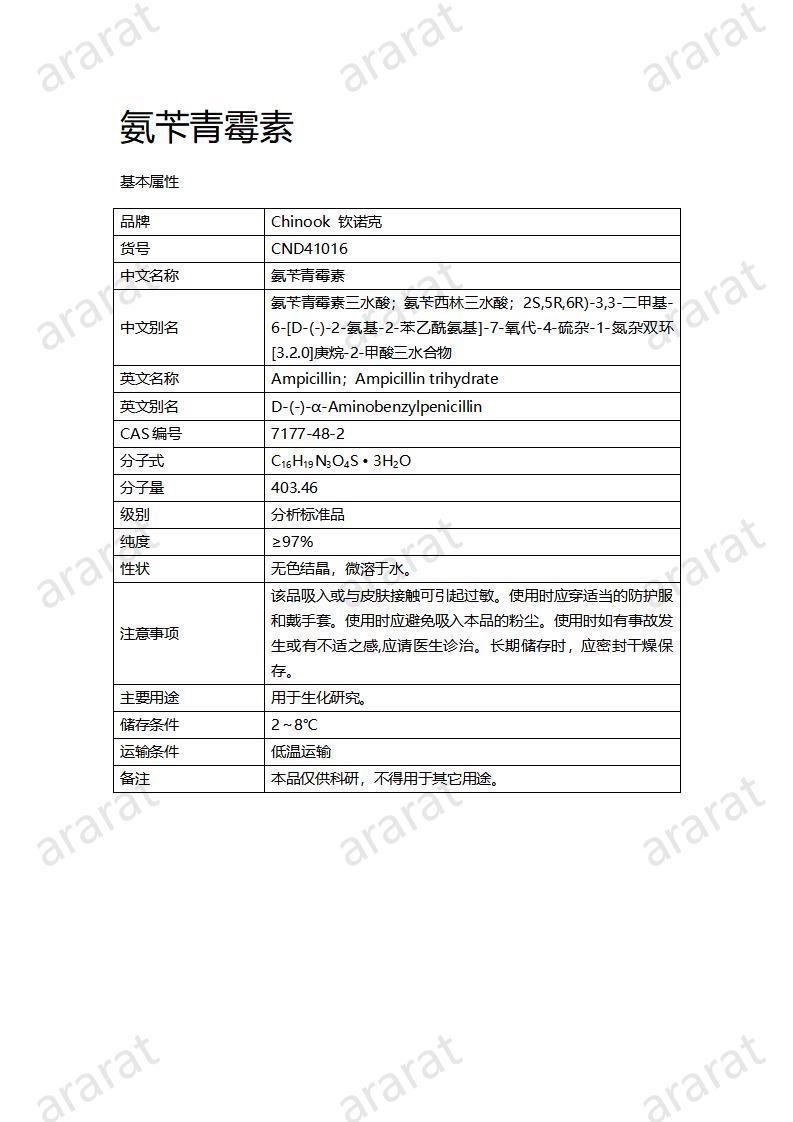 CND41016-氨芐青霉素_01.jpg