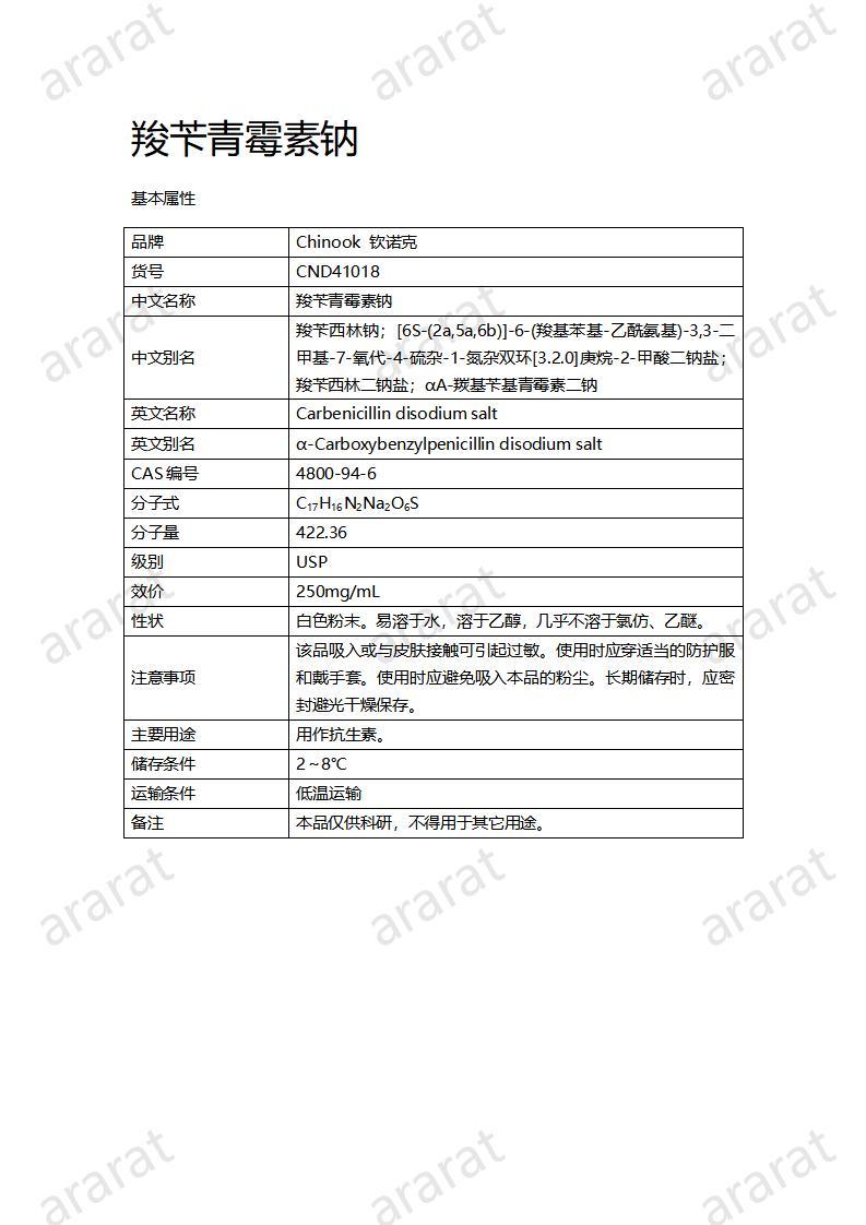 CND41018-羧芐青霉素鈉_01.jpg