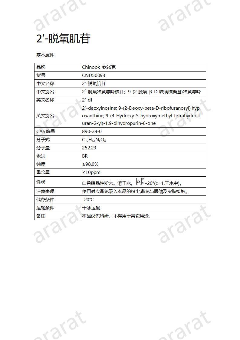 CND50093  2′-脫氧肌苷_01.jpg