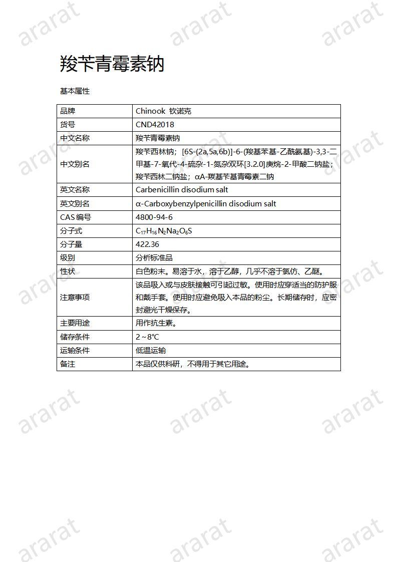 CND42018-羧芐青霉素鈉_01.jpg