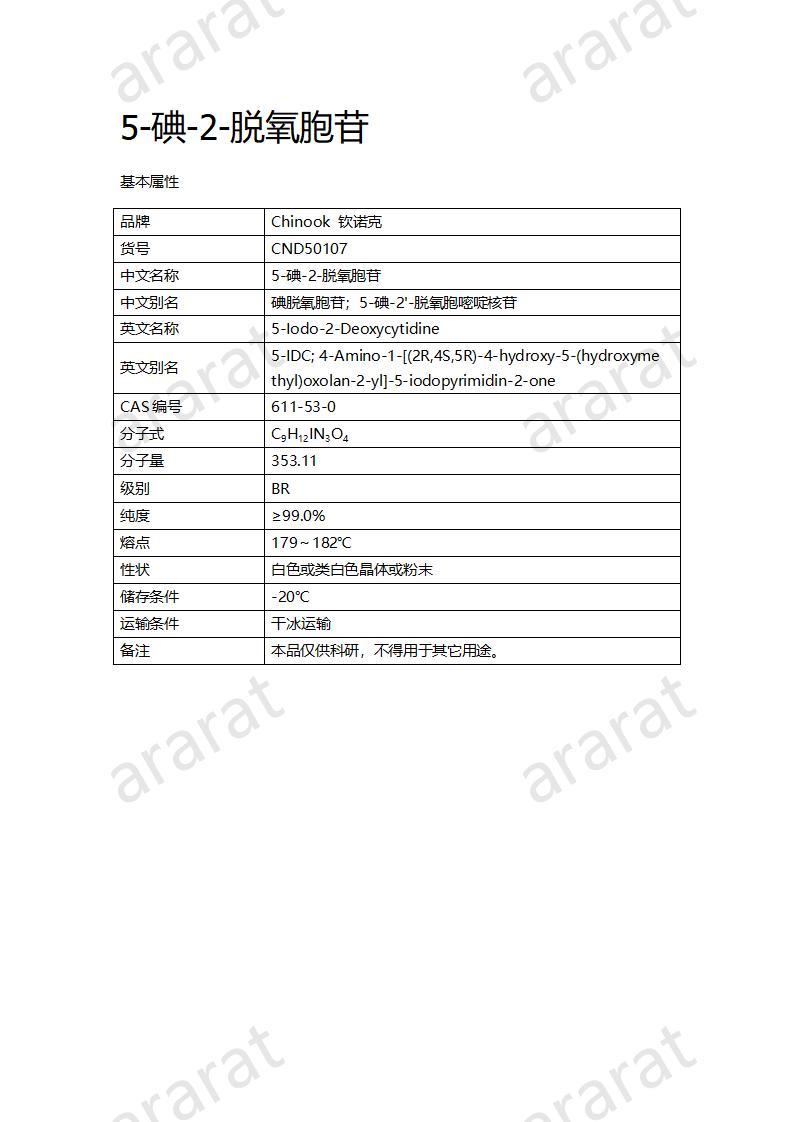 CND50107  5-碘-2-脫氧胞苷_01.jpg